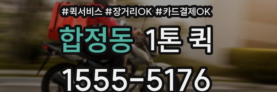 합정동 1톤 퀵