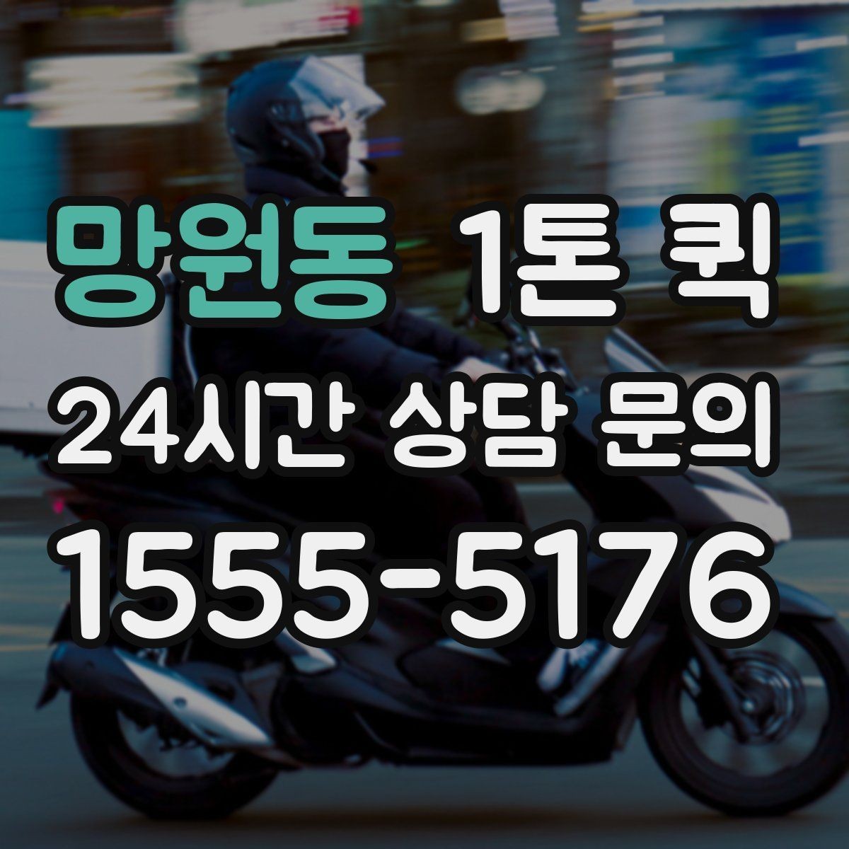 망원동 1톤 퀵 장비 이동 시 기사와 상의할 내용