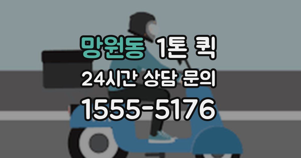 망원동 1톤 퀵