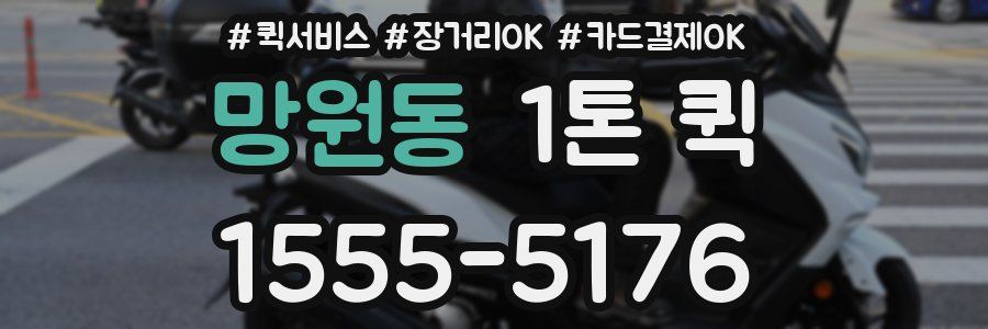 망원동 1톤 퀵