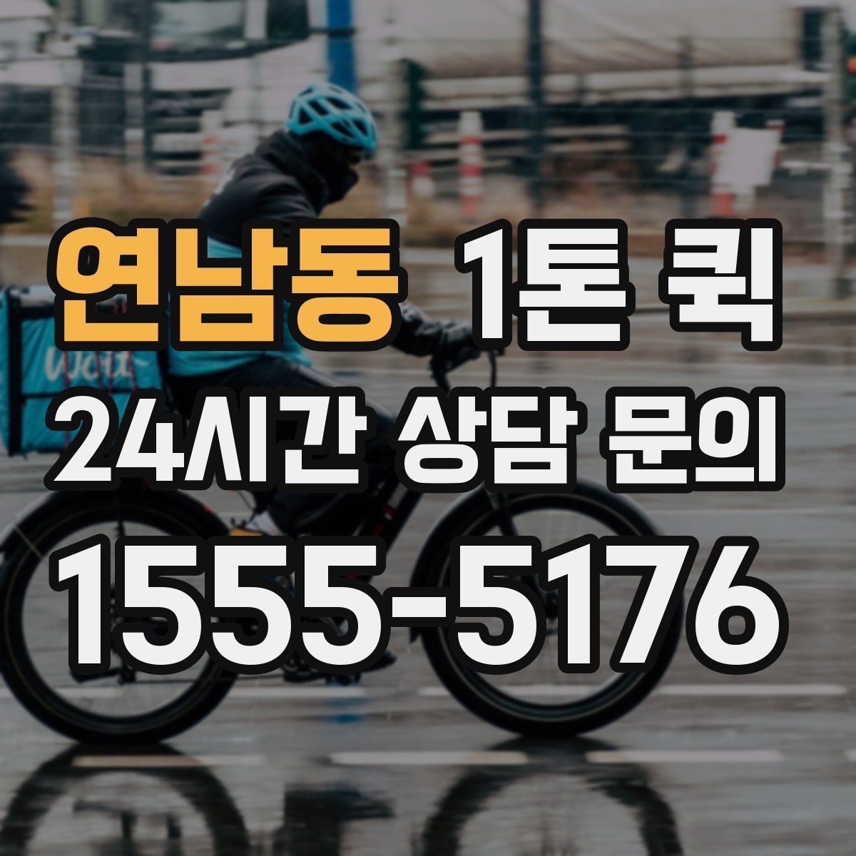연남동 1톤 퀵 이용 전 알아둘 기본 정보