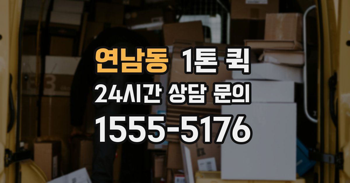 연남동 1톤 퀵