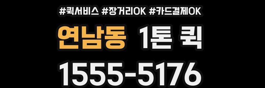연남동 1톤 퀵