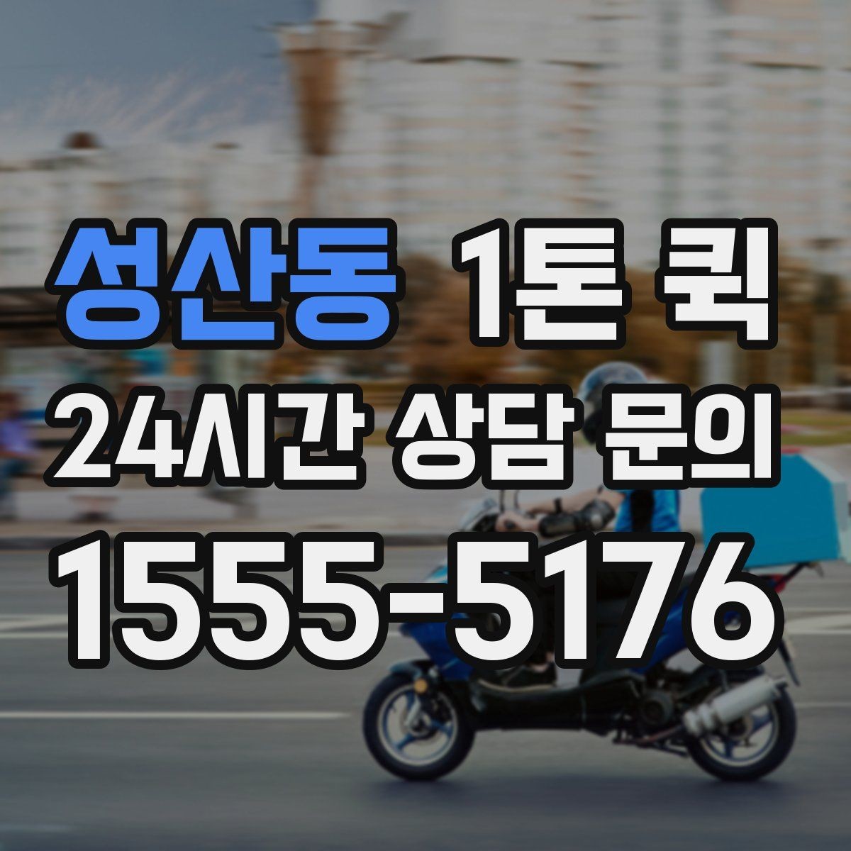 성산동 1톤 퀵 비용 문의할 때 자주 묻는 질문