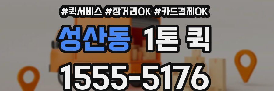 성산동 1톤 퀵