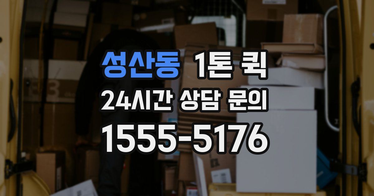 성산동 1톤 퀵