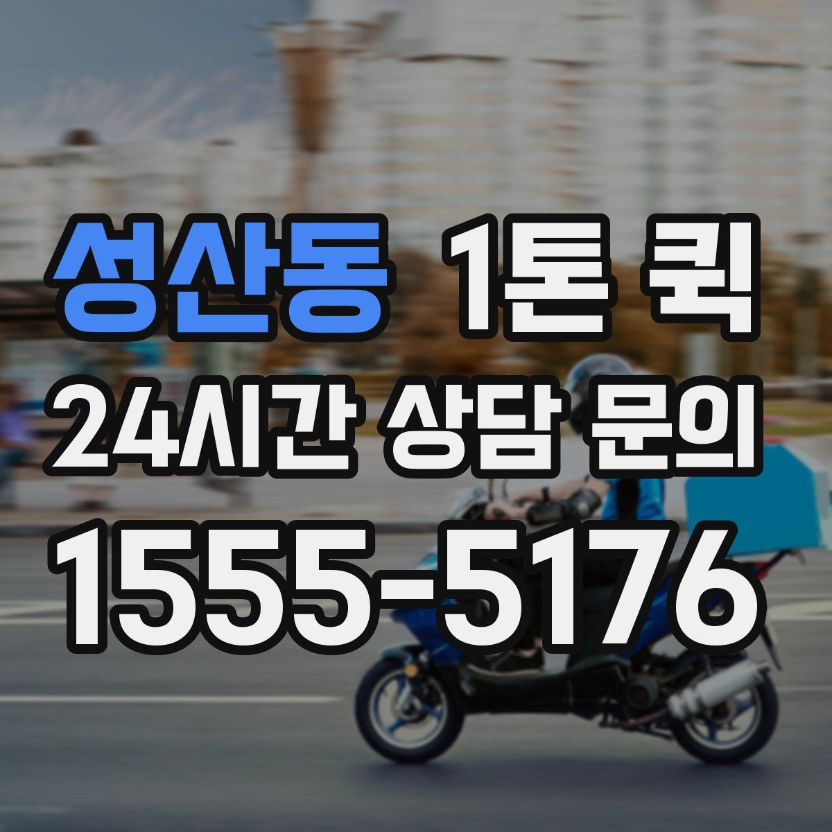 성산동 1톤 퀵