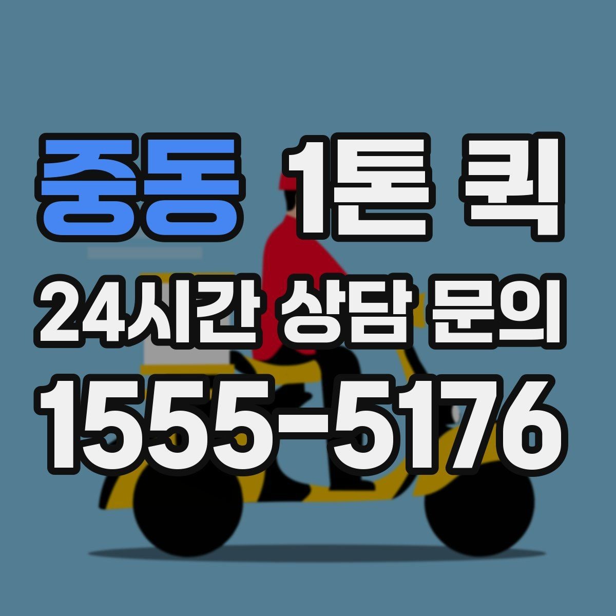 중동 1톤 퀵 현장 접근이 좁을 때 대응 방법