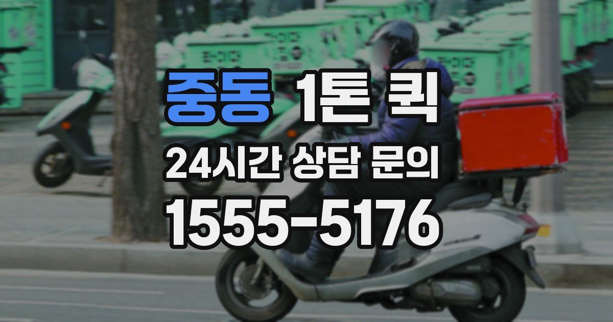 중동 1톤 퀵