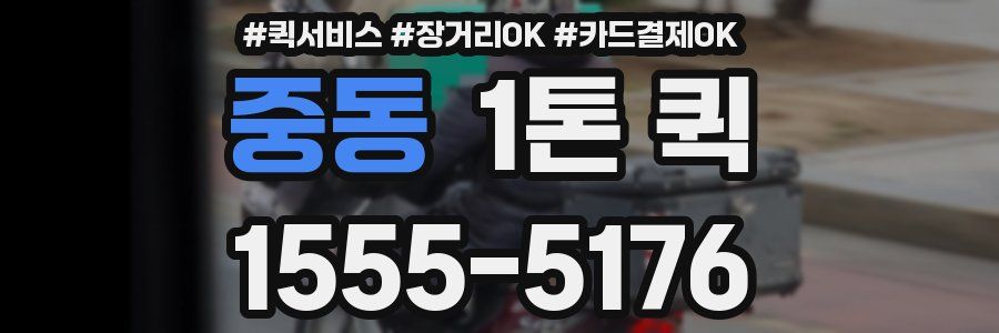 중동 1톤 퀵