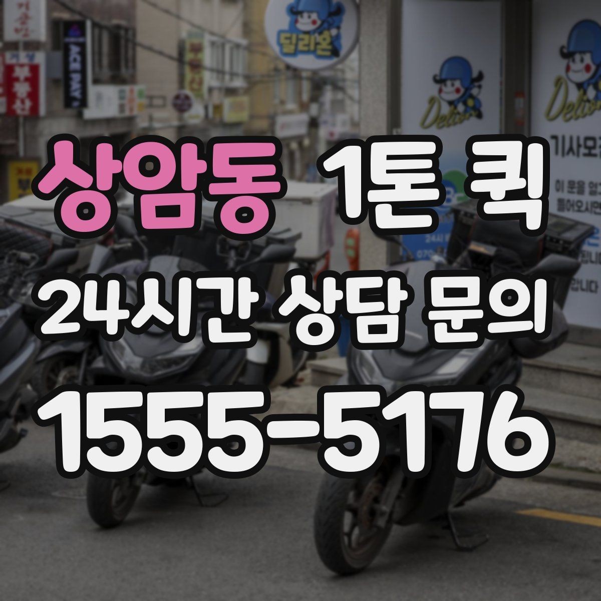 상암동 1톤 퀵 현장 접근성이 비용에 미치는 영향