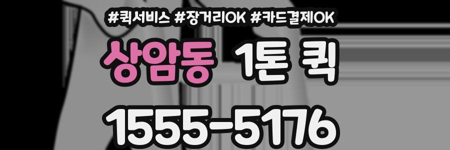 상암동 1톤 퀵
