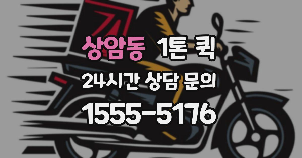 상암동 1톤 퀵