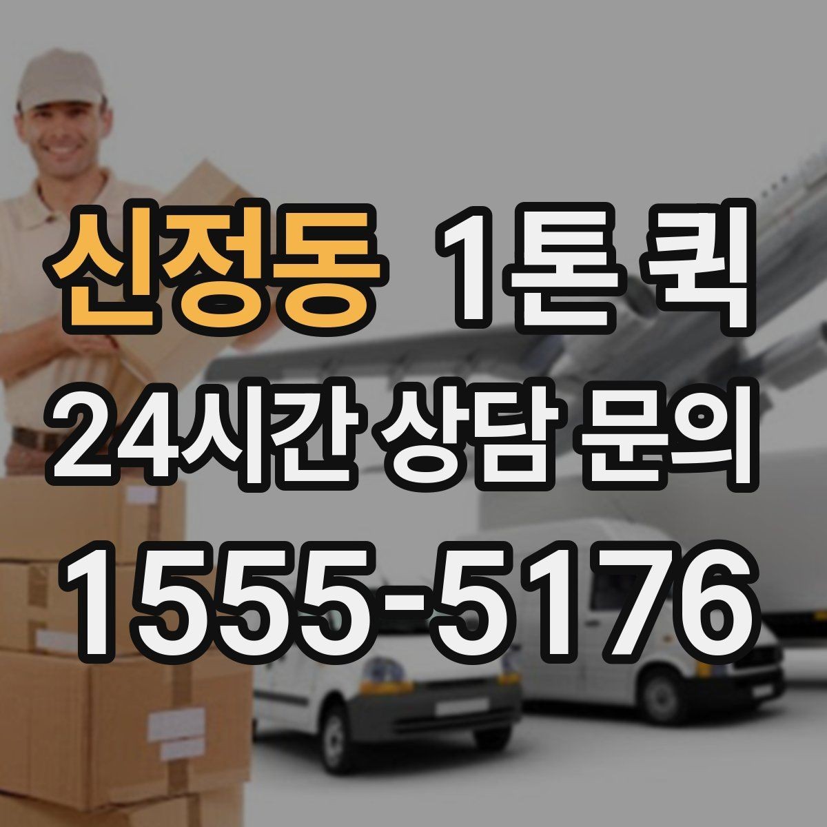신정동 1톤 퀵 이용 전 적재 공간 측정하기