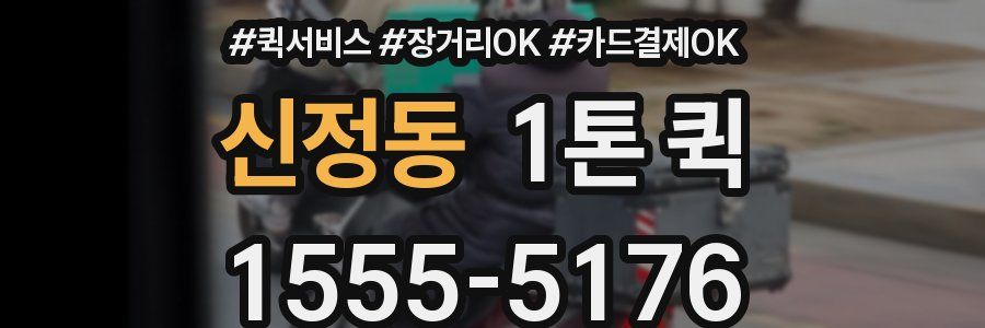 신정동 1톤 퀵