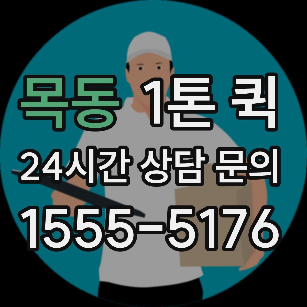 목동 1톤 퀵 정산 방식과 확인 포인트