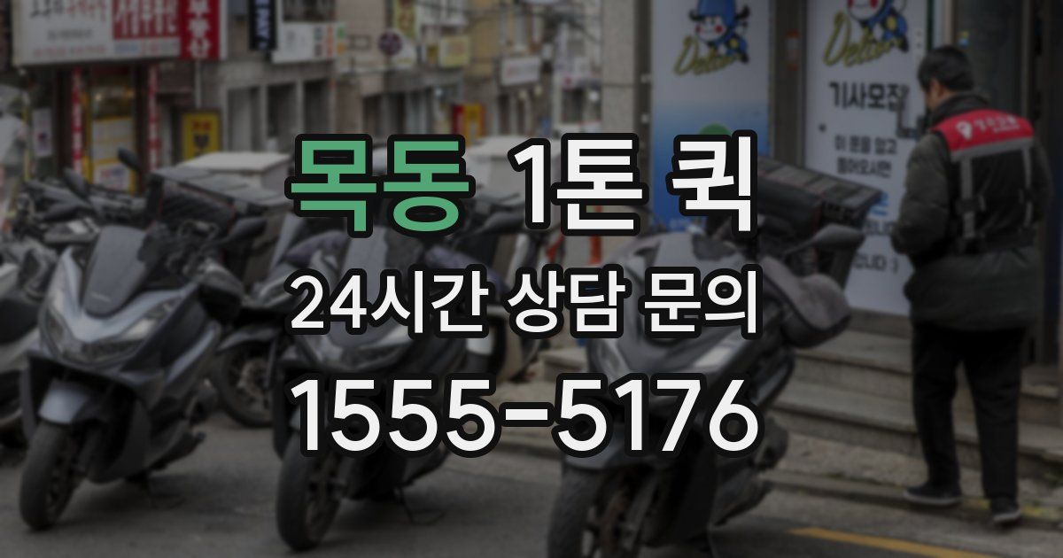 목동 1톤 퀵