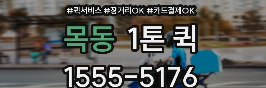 목동 1톤 퀵
