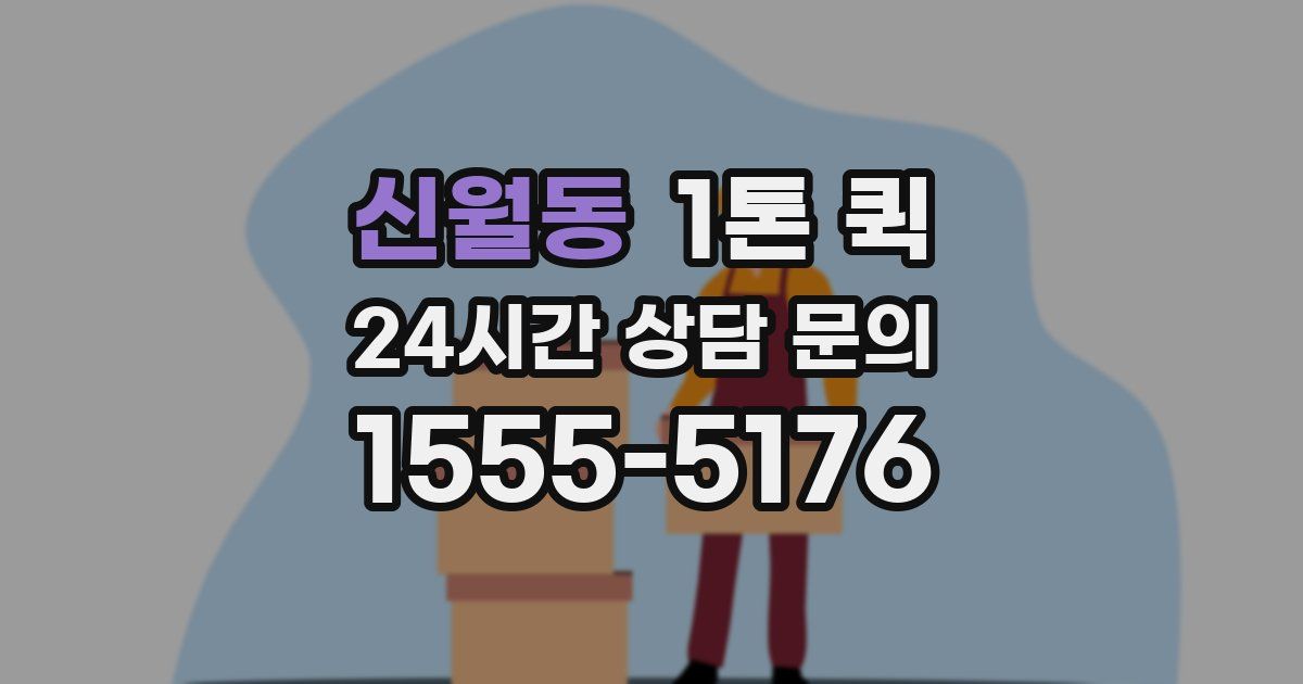 신월동 1톤 퀵