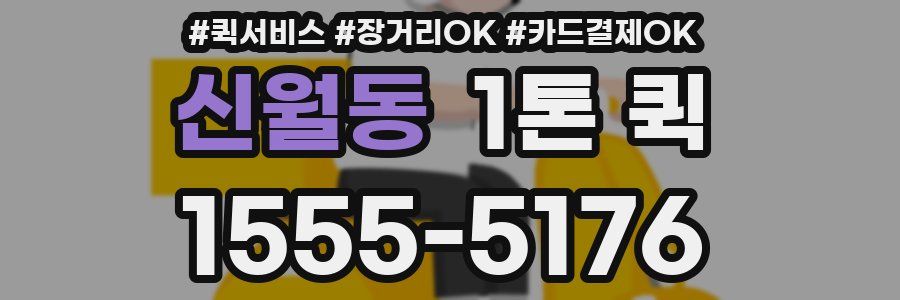 신월동 1톤 퀵