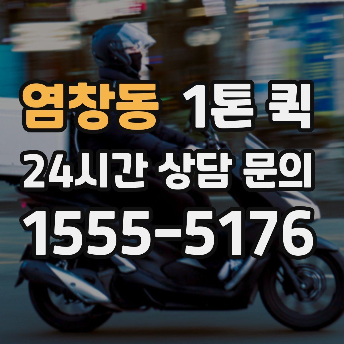염창동 1톤 퀵 거래처 납품용으로 선택할 때 기준