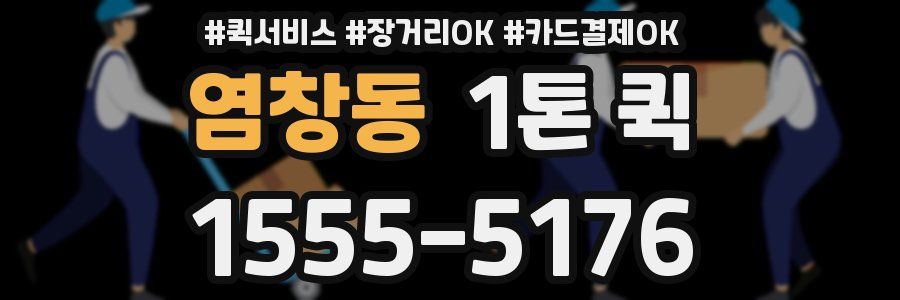 염창동 1톤 퀵