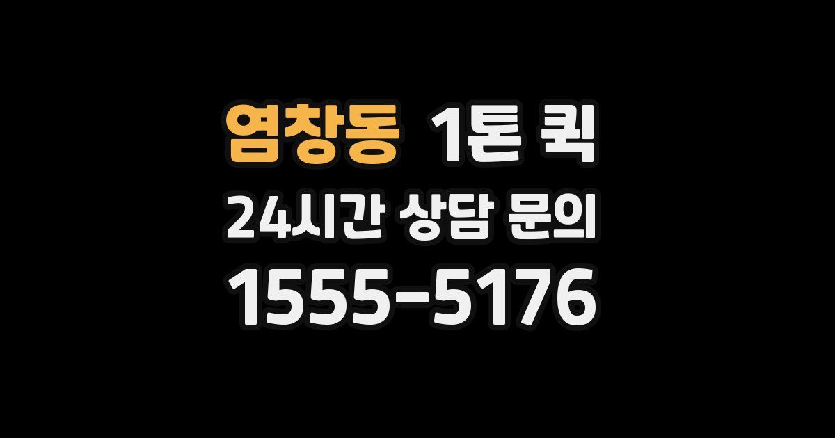 염창동 1톤 퀵