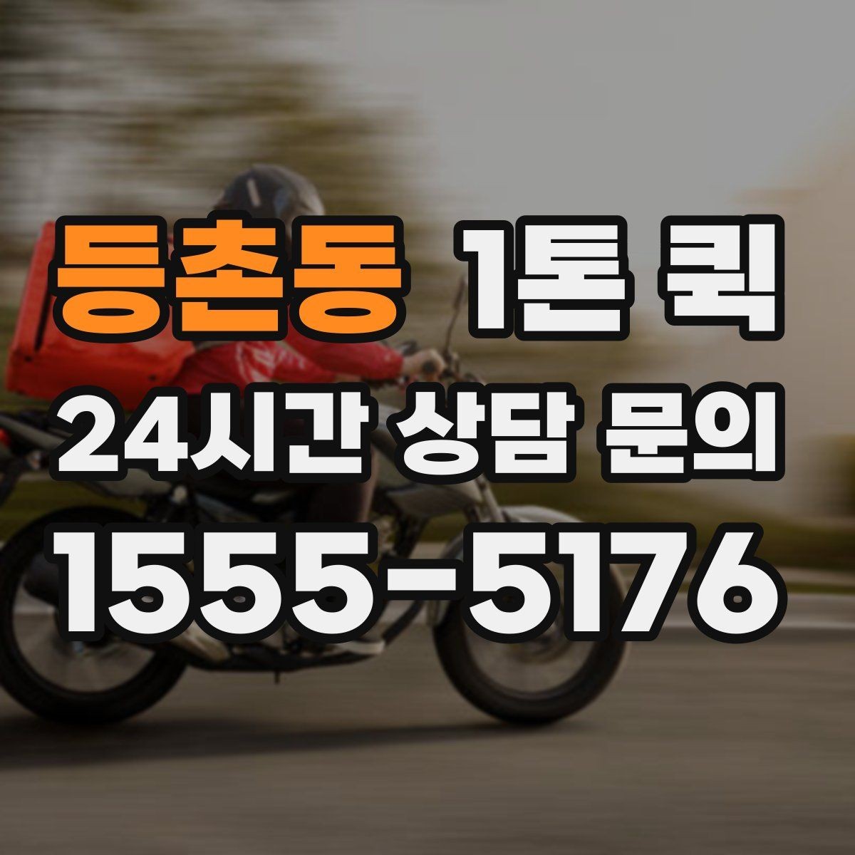 등촌동 1톤 퀵 긴급 요청 시 확인 사항
