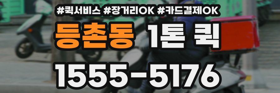 등촌동 1톤 퀵