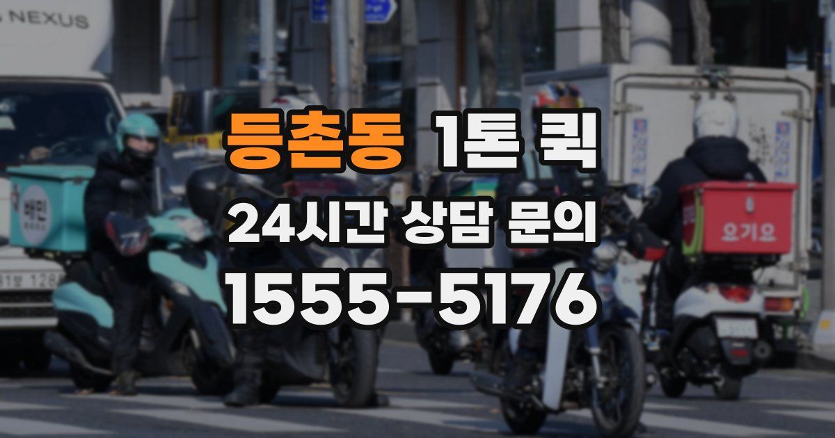 등촌동 1톤 퀵