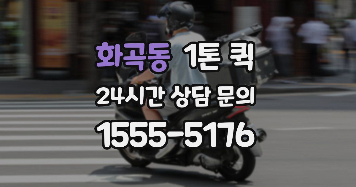 화곡동 1톤 퀵