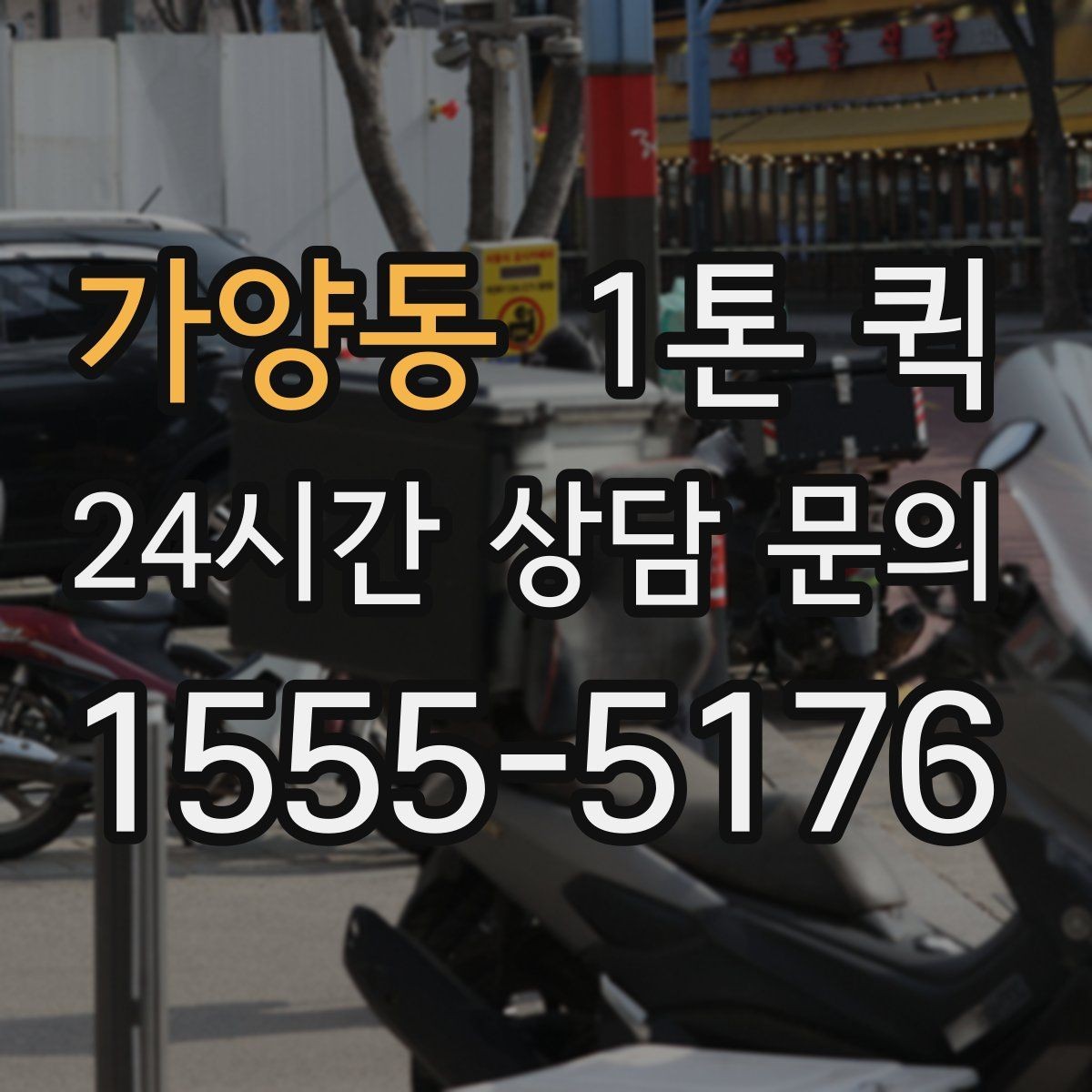 가양동 1톤 퀵 여러 건 화물 묶음 운송 기준