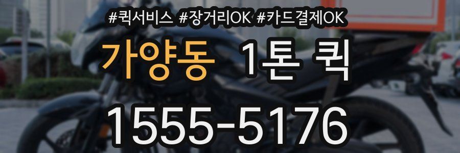 가양동 1톤 퀵