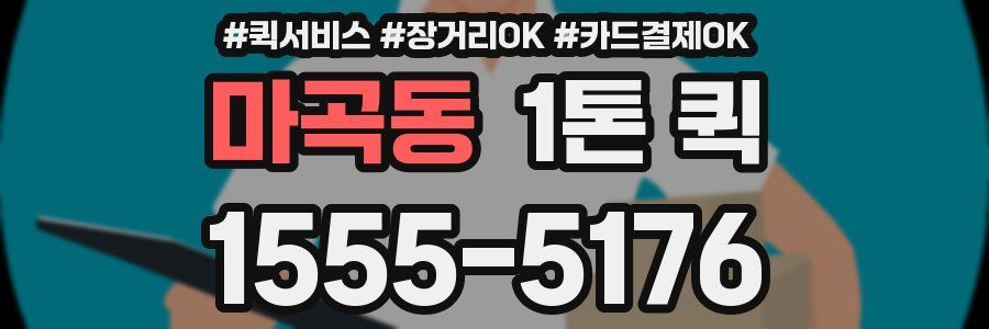 마곡동 1톤 퀵