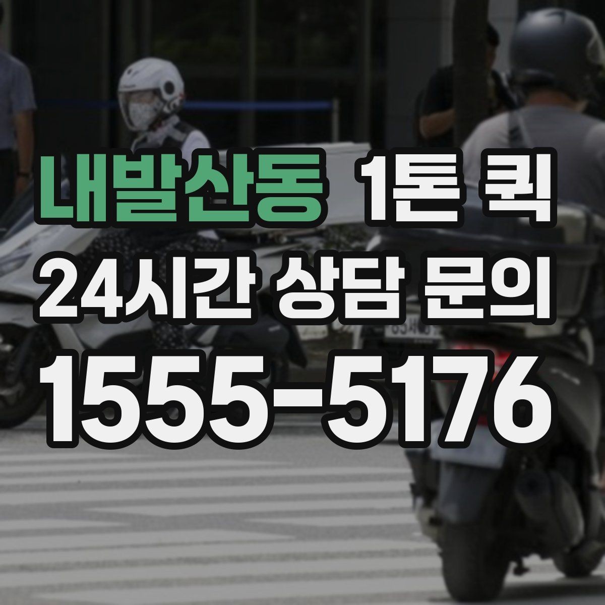 내발산동 1톤 퀵 운전 경로와 시간 조율 방법