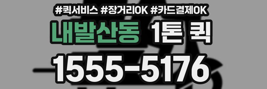 내발산동 1톤 퀵