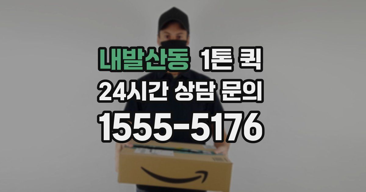내발산동 1톤 퀵
