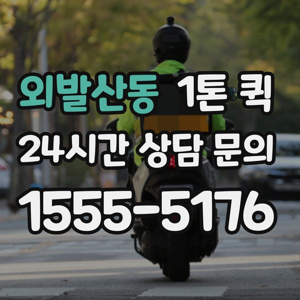 외발산동 1톤 퀵 배차가 늦어지는 경우는 언제일까