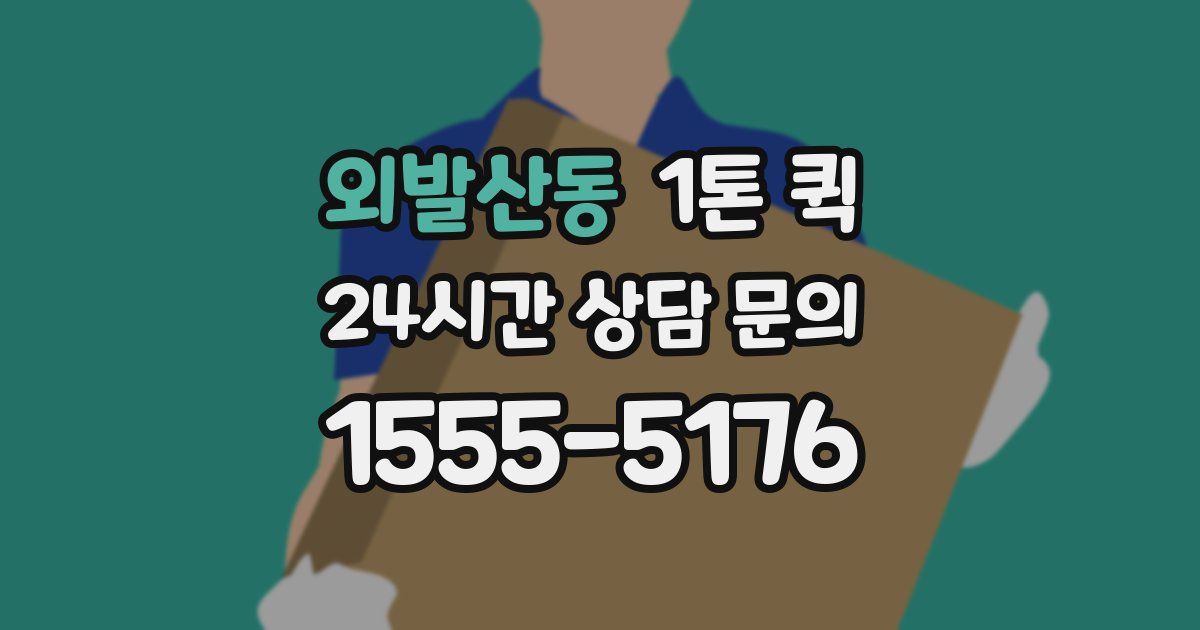 외발산동 1톤 퀵