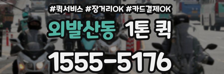 외발산동 1톤 퀵
