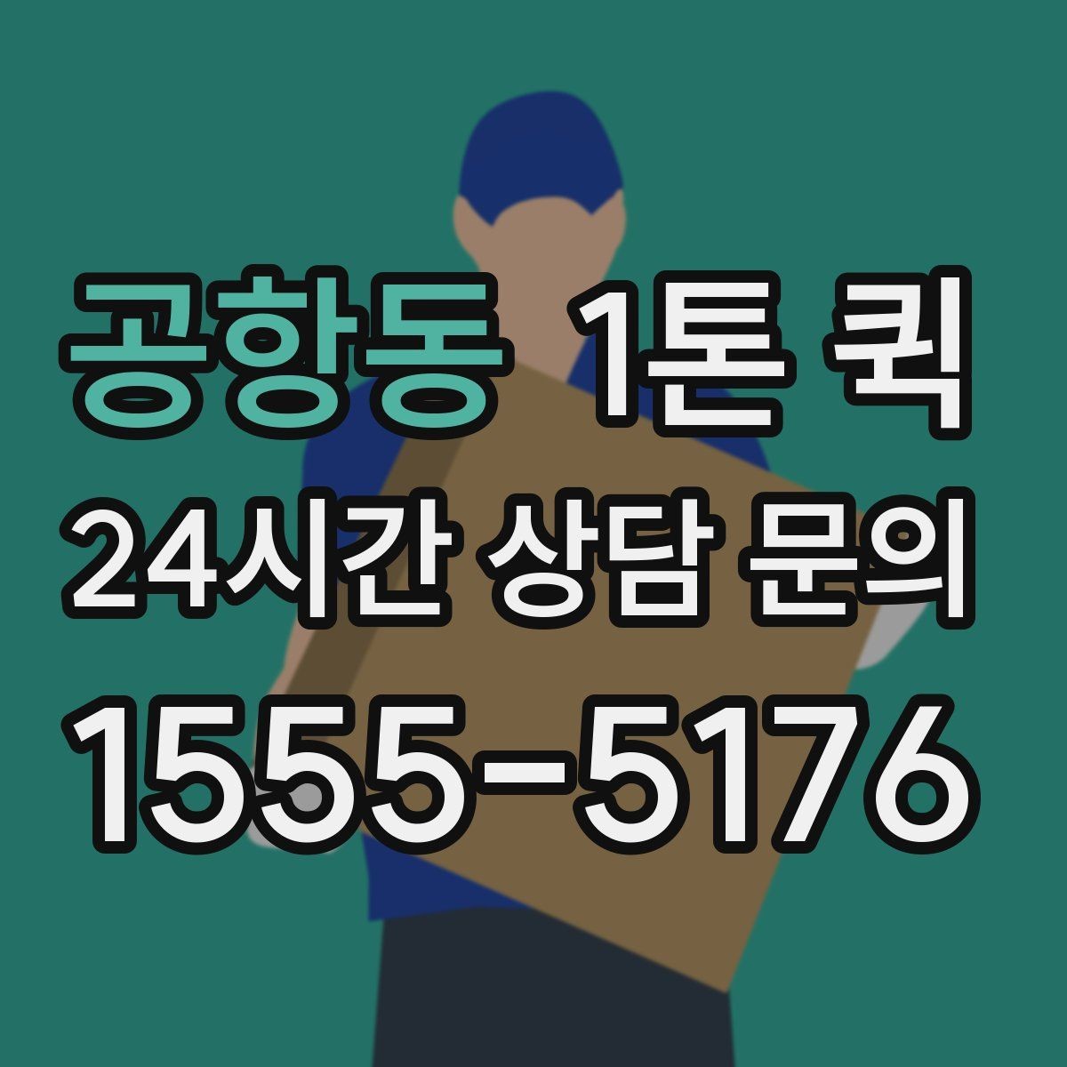 공항동 1톤 퀵 상하차 지원 범위 확인하기