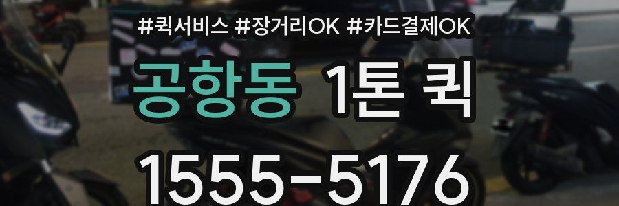 공항동 1톤 퀵