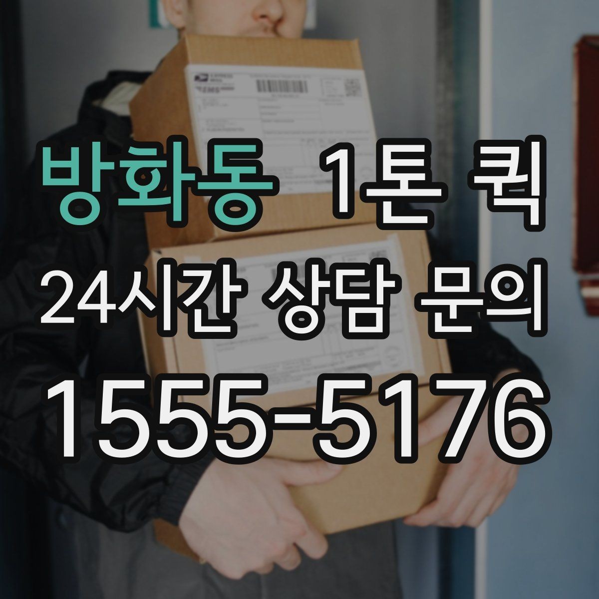 방화동 1톤 퀵 이용 전 알아둘 기본 정보