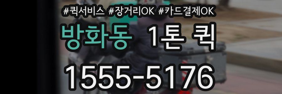 방화동 1톤 퀵