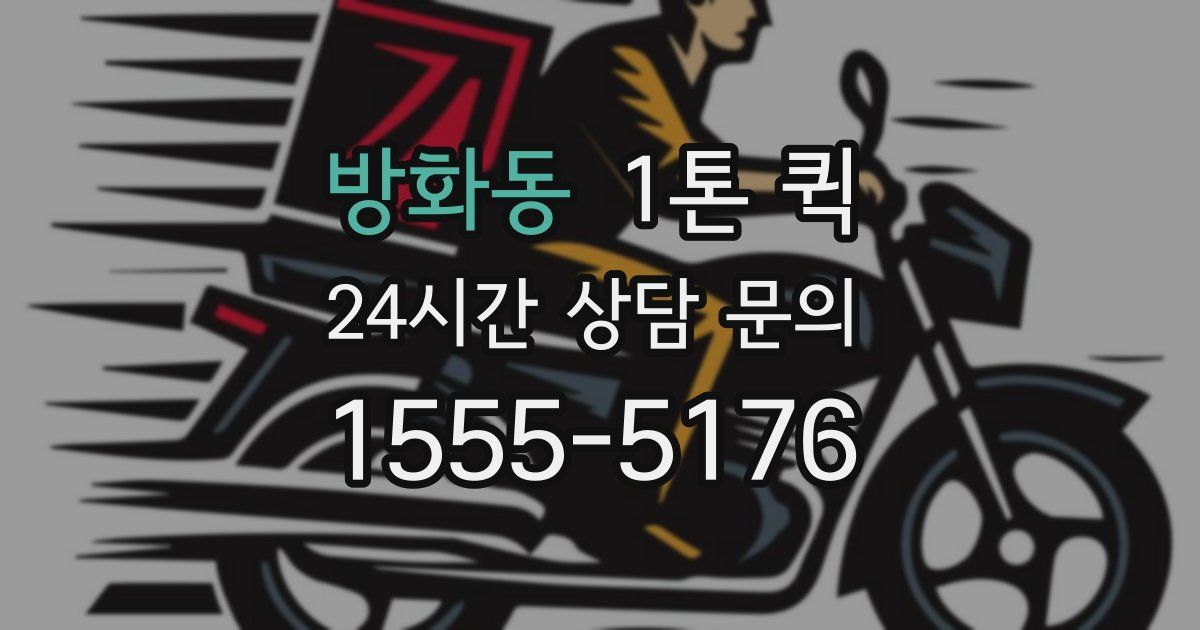 방화동 1톤 퀵