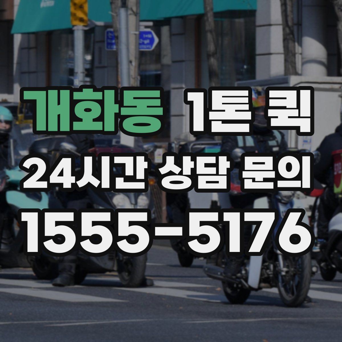 개화동 1톤 퀵 이용 전 보험 범위 알아보기