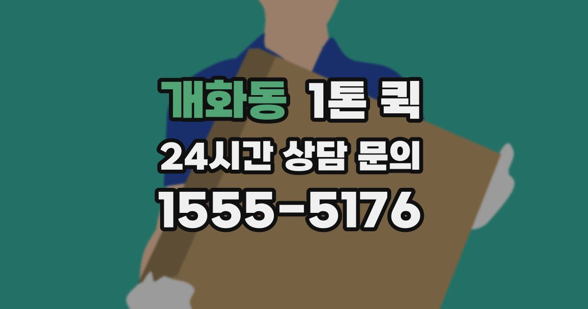개화동 1톤 퀵