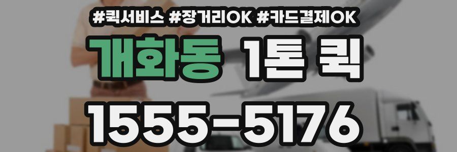 개화동 1톤 퀵