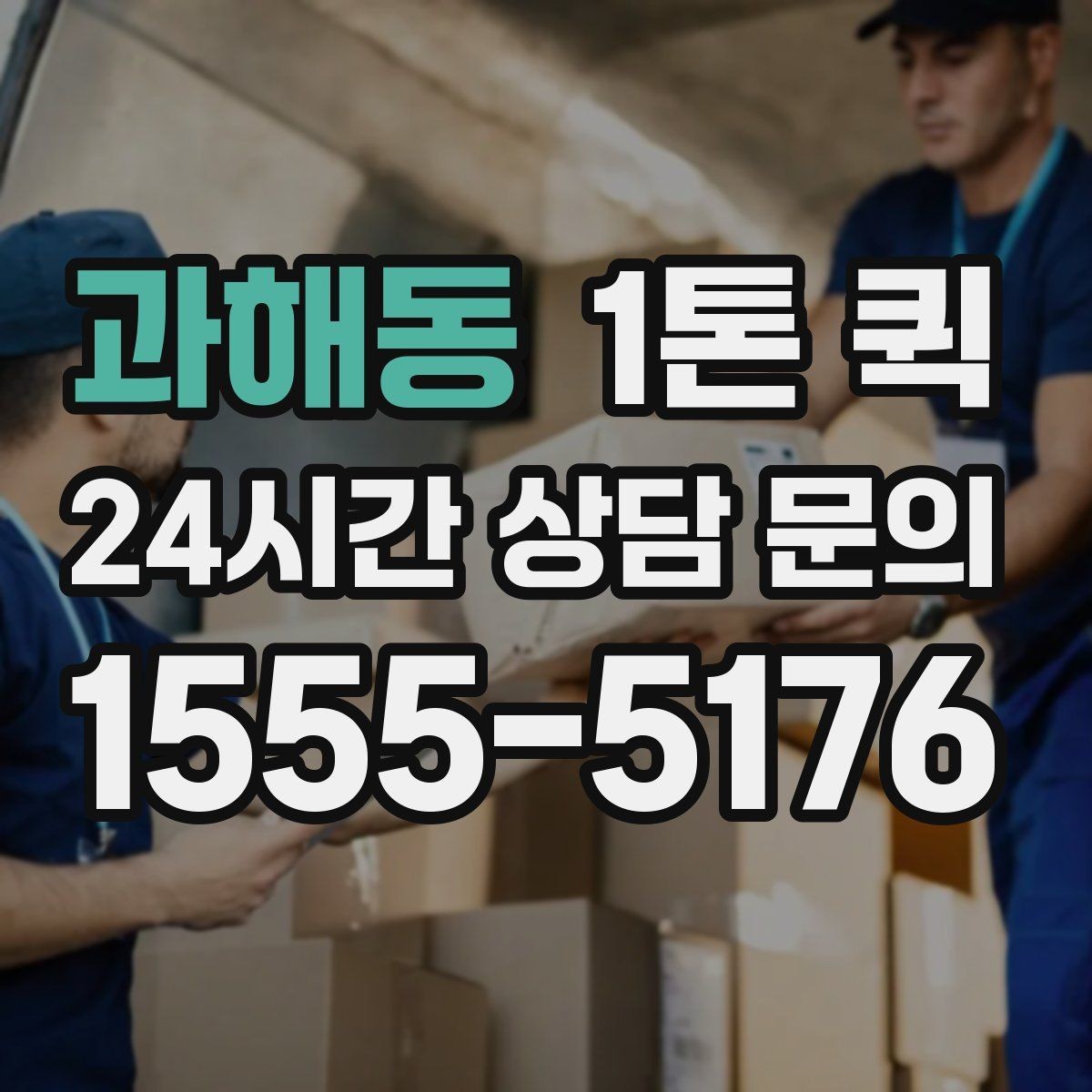 과해동 1톤 퀵 문의 시 말해야 할 내용