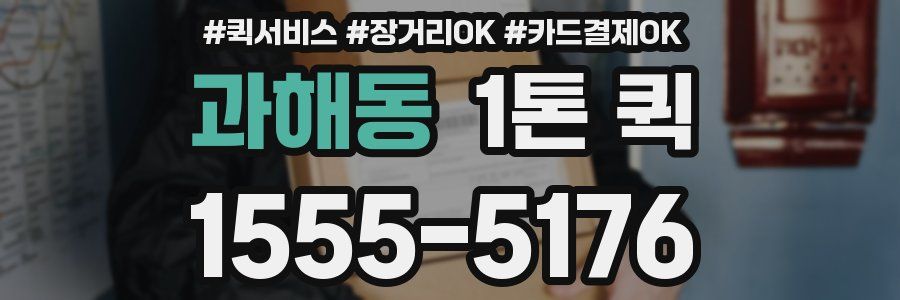 과해동 1톤 퀵